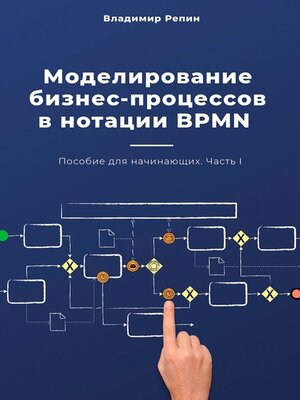 cover image of Моделирование бизнес-процессов в нотации BPMN. Пособие для начинающих. Часть I